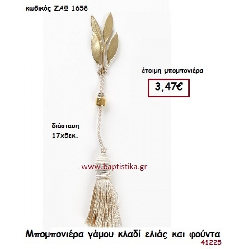 ΚΛΑΔΙ ΕΛΙΑΣ μπομπονιέρα Γάμου ΖΑΦ-1658